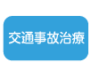 交通事故治療