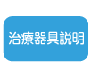 治療器具説明