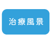 治療風景