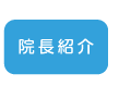 院長紹介