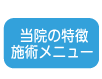 当院の特徴・施術メニュー